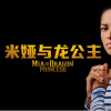 《米娅与龙公主》：由散打黑带主演的互动伙伴式动作冒险游戏将于5.4推出，支持中文