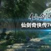 《仙剑奇侠传7》怎么设置中文？ 中文设置教程