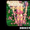 《G-MODEアーカイブス+ 弾幕検定死験-大往生編-》英文版百度云迅雷下载